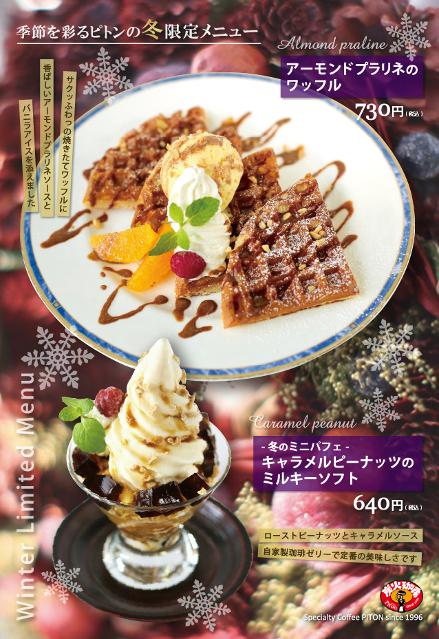 ピトン冬限定メニュー
