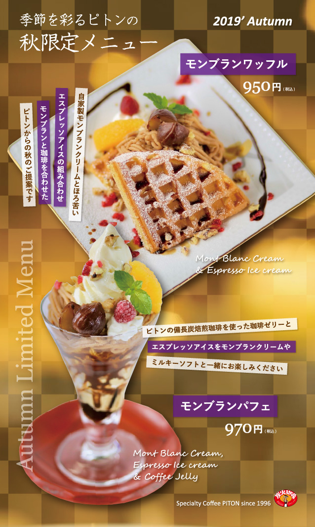 ピトン秋限定メニュー