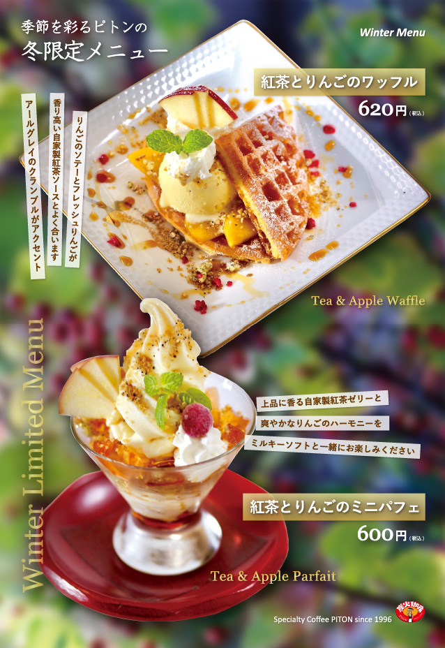 ピトン冬限定メニュー