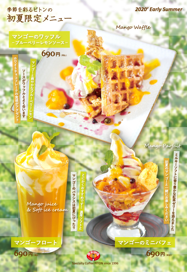ピトン初夏限定メニュー