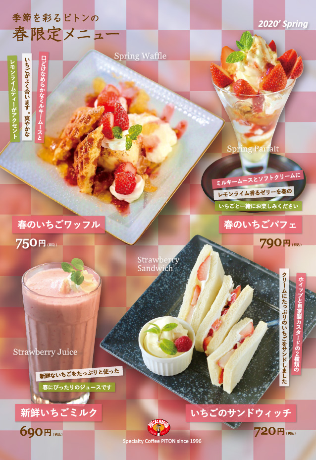 ピトン春限定メニュー