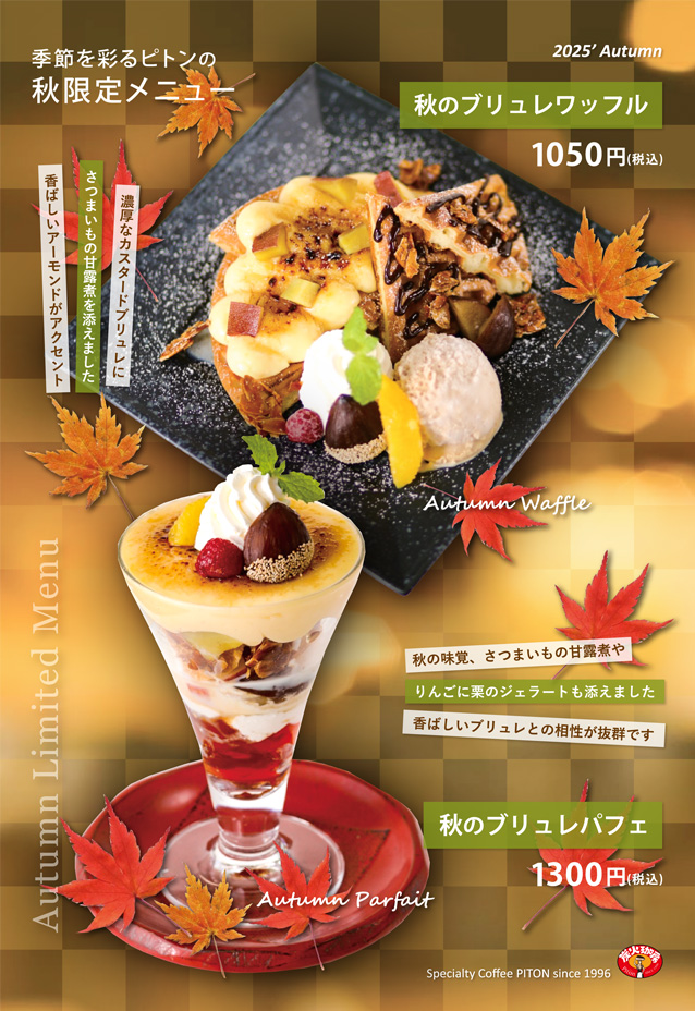 ピトン秋限定メニュー