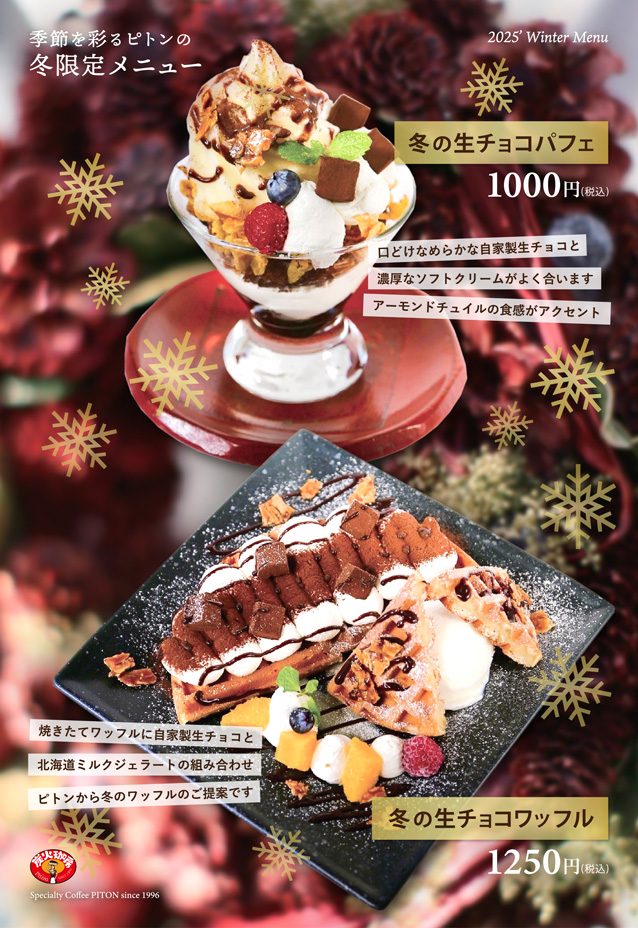 ピトン冬限定メニュー