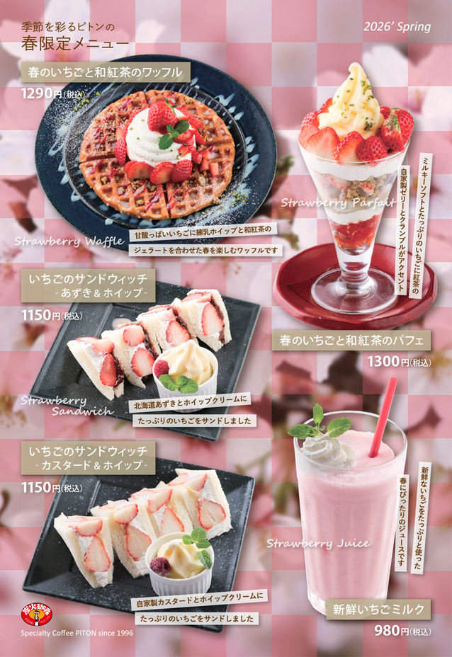 ピトン春限定メニュー
