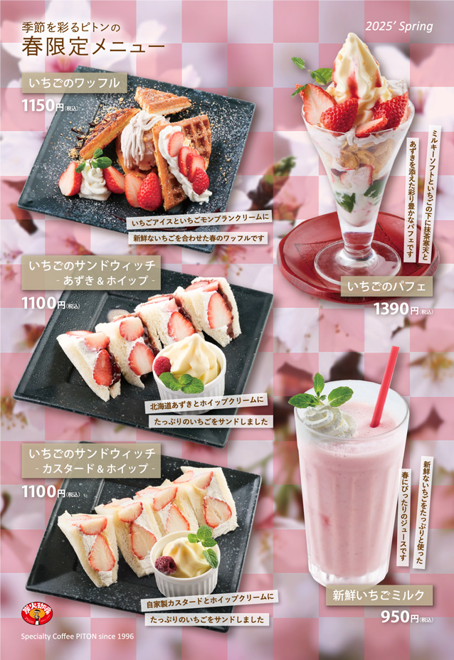 ピトン春限定メニュー